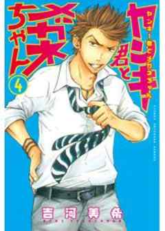 ヤンキー君とメガネちゃん