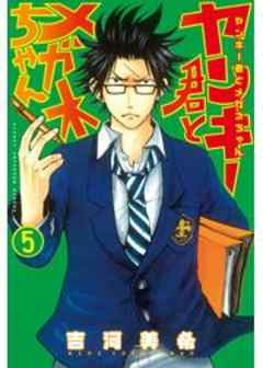 ヤンキー君とメガネちゃん
