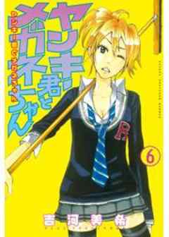 ヤンキー君とメガネちゃん