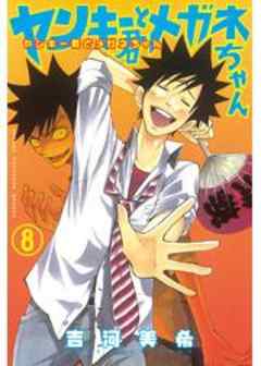 ヤンキー君とメガネちゃん