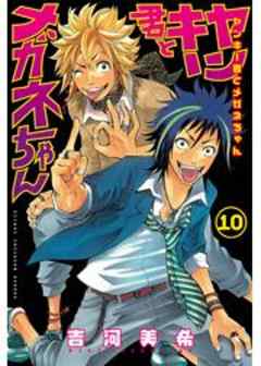 ヤンキー君とメガネちゃん