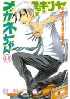 ヤンキー君とメガネちゃん