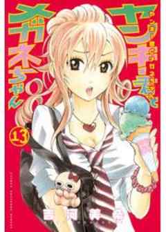 ヤンキー君とメガネちゃん