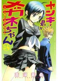 ヤンキー君とメガネちゃん