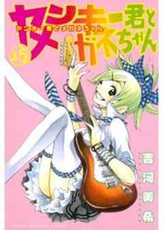 ヤンキー君とメガネちゃん