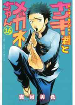 ヤンキー君とメガネちゃん