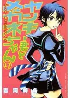 ヤンキー君とメガネちゃん