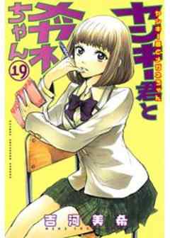 ヤンキー君とメガネちゃん