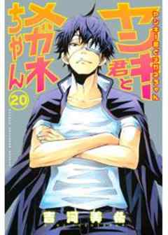 ヤンキー君とメガネちゃん