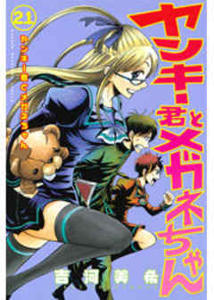 ヤンキー君とメガネちゃん