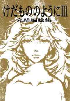 けだもののように　完結編