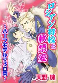 ロシアン将校と軟禁愛～ハーフモデルの３日間～