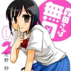 森田さんは無口