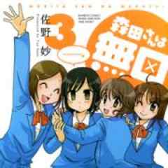 森田さんは無口