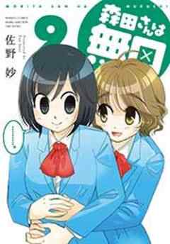 森田さんは無口