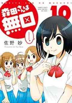 森田さんは無口