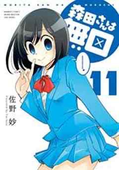 森田さんは無口