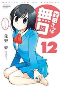 森田さんは無口