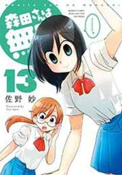 森田さんは無口