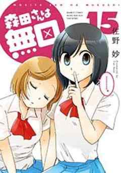 森田さんは無口