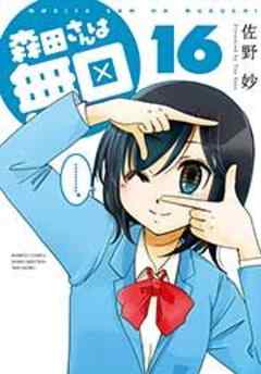 森田さんは無口