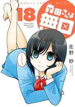 森田さんは無口