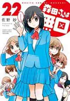 森田さんは無口