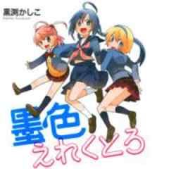 墨色えれくとろ