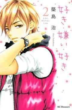 好き・嫌い・好き