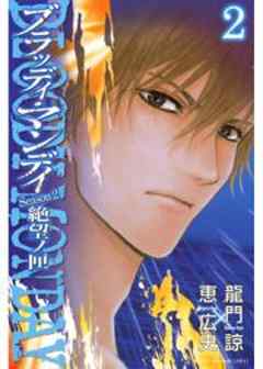 ＢＬＯＯＤＹ　ＭＯＮＤＡＹ　Ｓｅａｓｏｎ２　絶望ノ匣