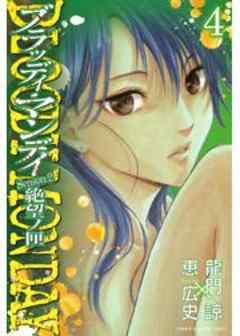 ＢＬＯＯＤＹ　ＭＯＮＤＡＹ　Ｓｅａｓｏｎ２　絶望ノ匣