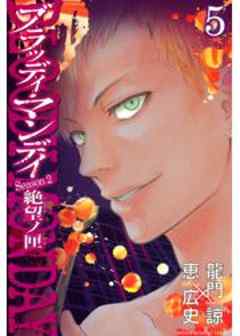 ＢＬＯＯＤＹ　ＭＯＮＤＡＹ　Ｓｅａｓｏｎ２　絶望ノ匣