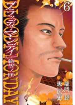 ＢＬＯＯＤＹ　ＭＯＮＤＡＹ　Ｓｅａｓｏｎ２　絶望ノ匣