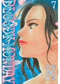 ＢＬＯＯＤＹ　ＭＯＮＤＡＹ　Ｓｅａｓｏｎ２　絶望ノ匣