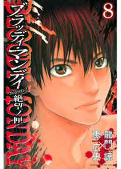 ＢＬＯＯＤＹ　ＭＯＮＤＡＹ　Ｓｅａｓｏｎ２　絶望ノ匣