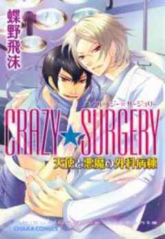 CRAZY★SURGERY　天使と悪魔の外科病棟