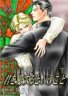 君を愛するということ