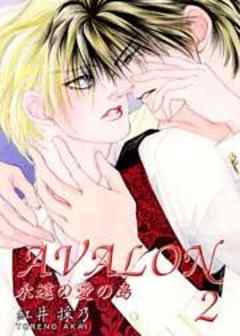 AVALON　永遠の愛の島