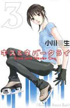 キス＆ネバークライ