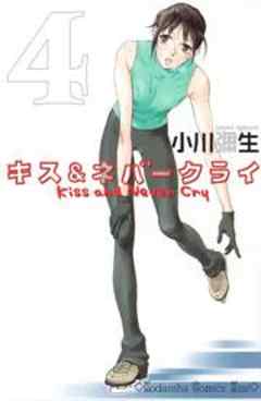 キス＆ネバークライ