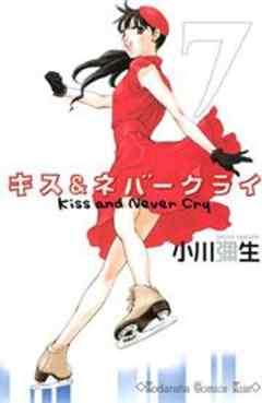 キス＆ネバークライ