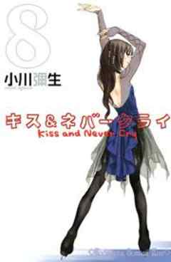 キス＆ネバークライ