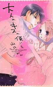 大人のキスの使い方