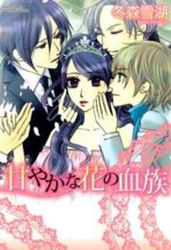 甘やかな花の血族