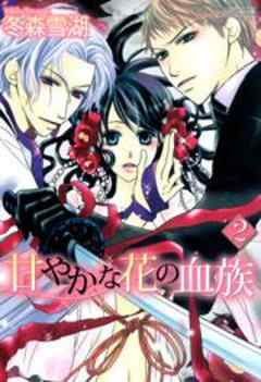 甘やかな花の血族