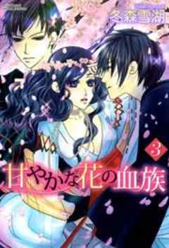 甘やかな花の血族