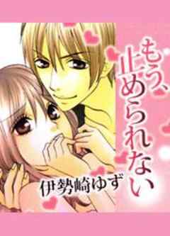 もう、止められない