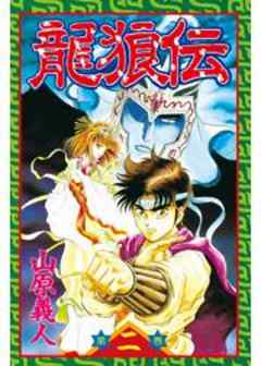 龍狼伝