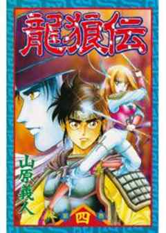 龍狼伝
