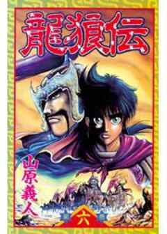龍狼伝